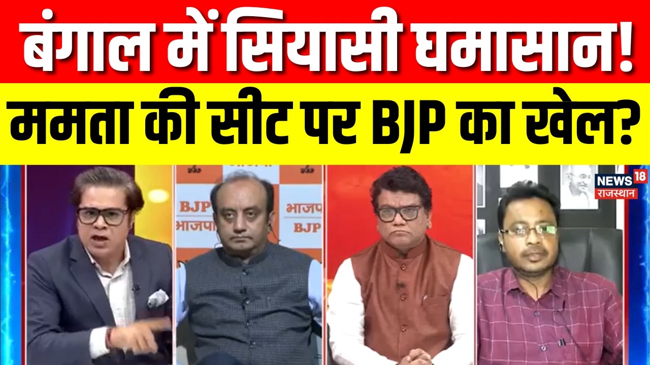West Bengal Elections 2026: ममता बनर्जी को दोनों सीटों पर घेरने की BJP की रणनीति | Aar Paar | N18V