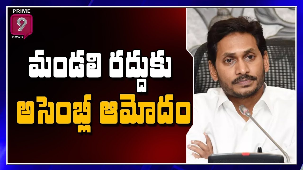 AP Assembly Approves Legislative Council Abolish Bill | Prime9 News