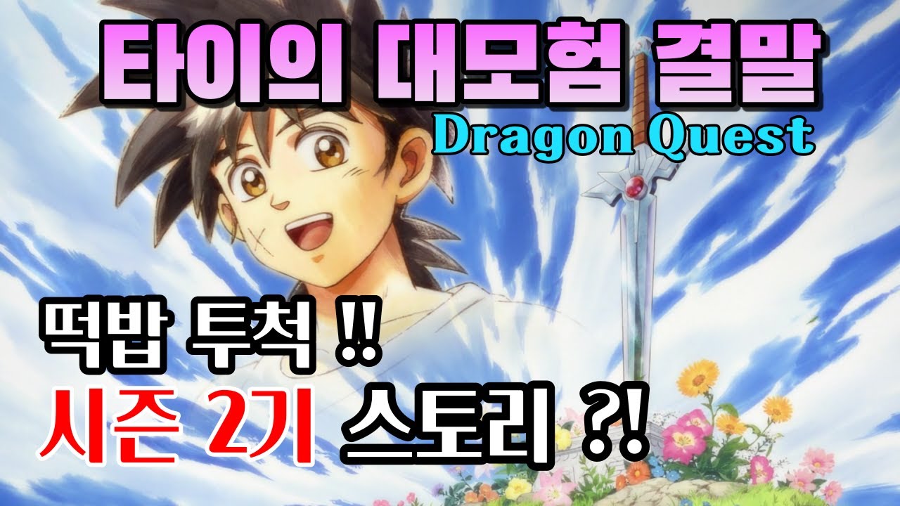 결말포함🌟타이는 진짜 죽었을까!?✨Season 2기 청년타이 마계편💯타이의대모험 결말 마지막회 100화🏆드래곤퀘스트 DragonQuest Adventure of Dai ending