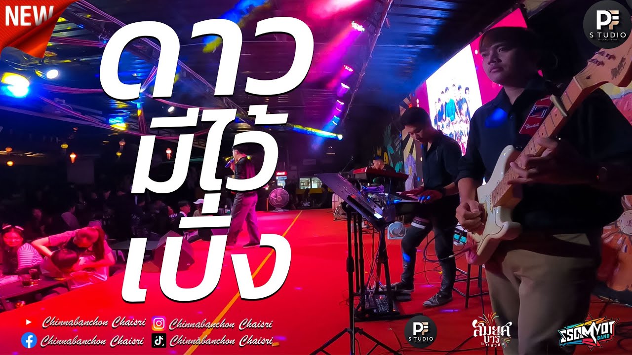 🔥 ดาวมีไว้เบิ่ง | ริมฝั่งหนองหาน | เปลี่ยนความตั้งใจของน้องได้บ่ | สมยศแบนด์ มหาสารคาม 🥁