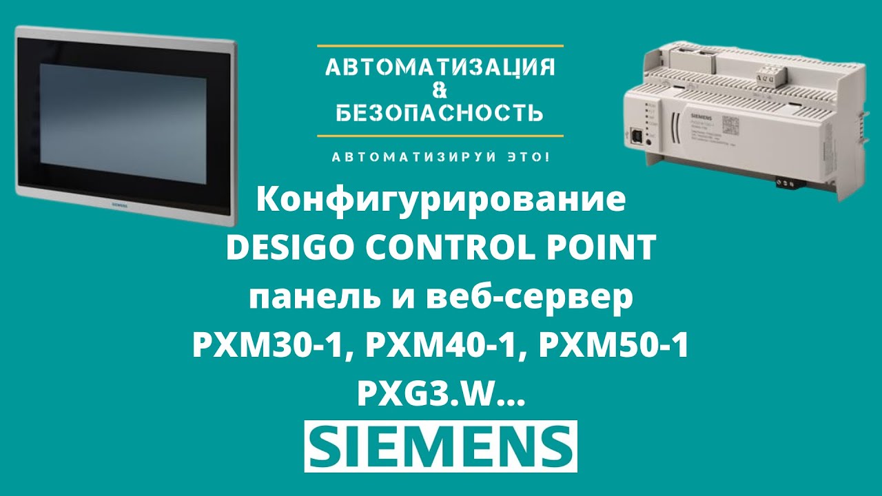 Конфигурирование-настройка панелей PXM и веб-сервера PXG Desigo Control Point | SIEMENS