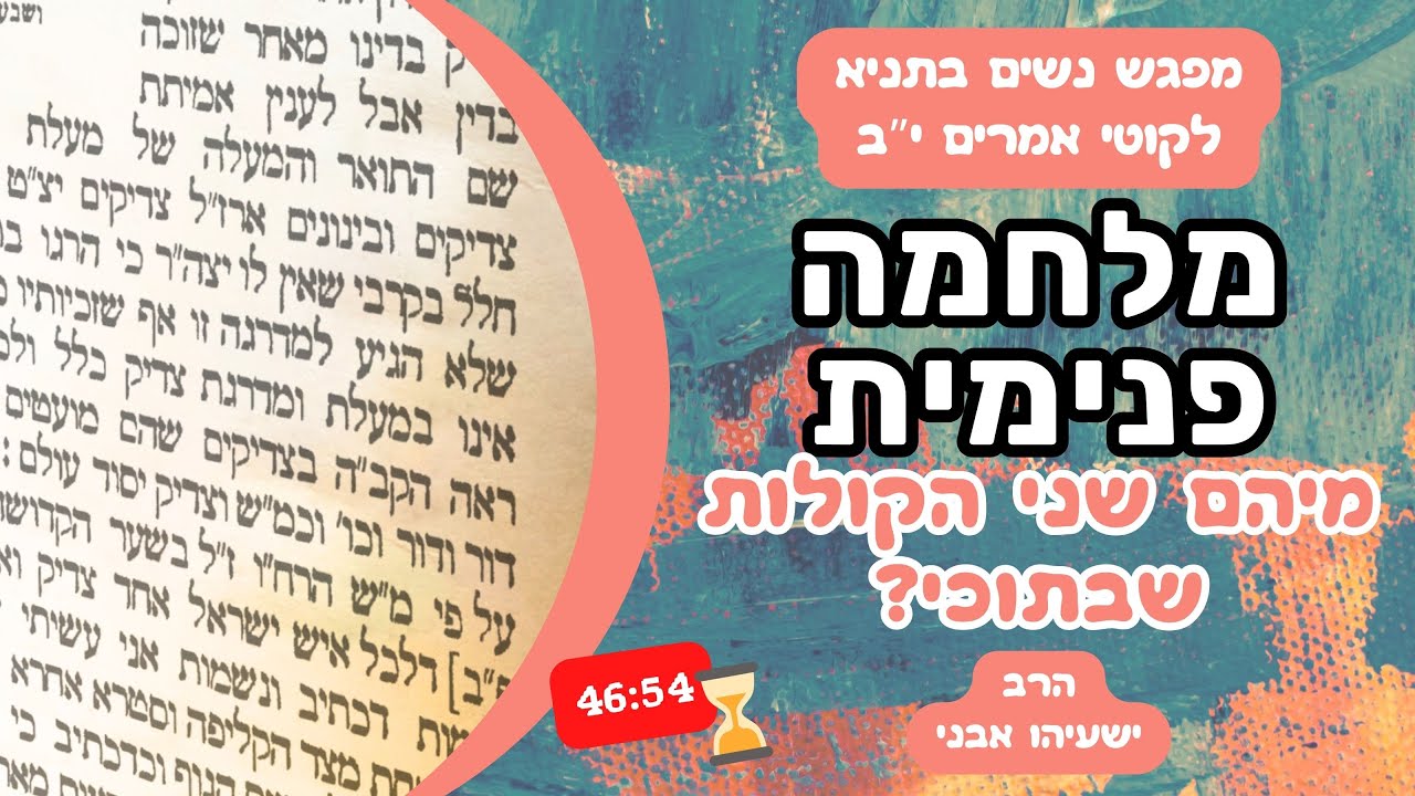 מלחמה: מיהם שני הקולות שבתוכי? | מפגש נשים בתניא לקוטי אמרים פרק י