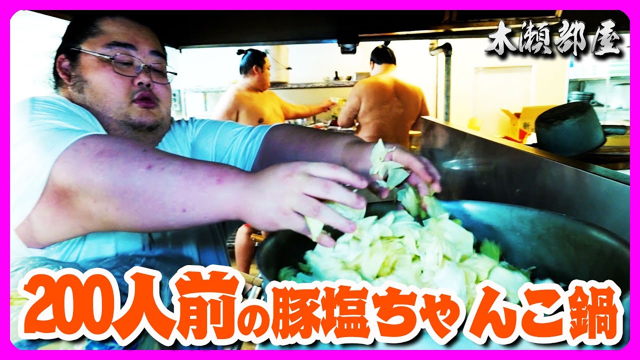 【ちゃんこ】振る舞い用200人前！豚塩ちゃんこ鍋仕込み｜力士メシ：中華丼・ゴーヤチャンプル 2025.11.5