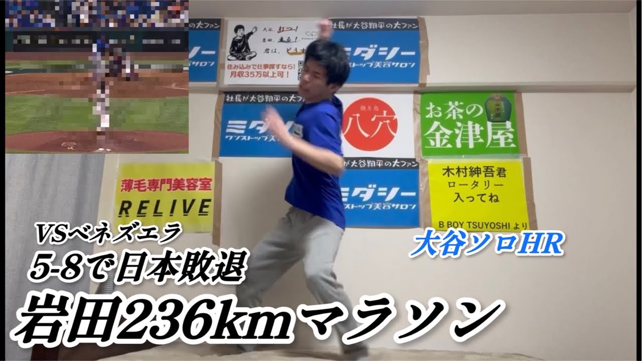 侍ジャパン敗戦で236kmマラソンpart1