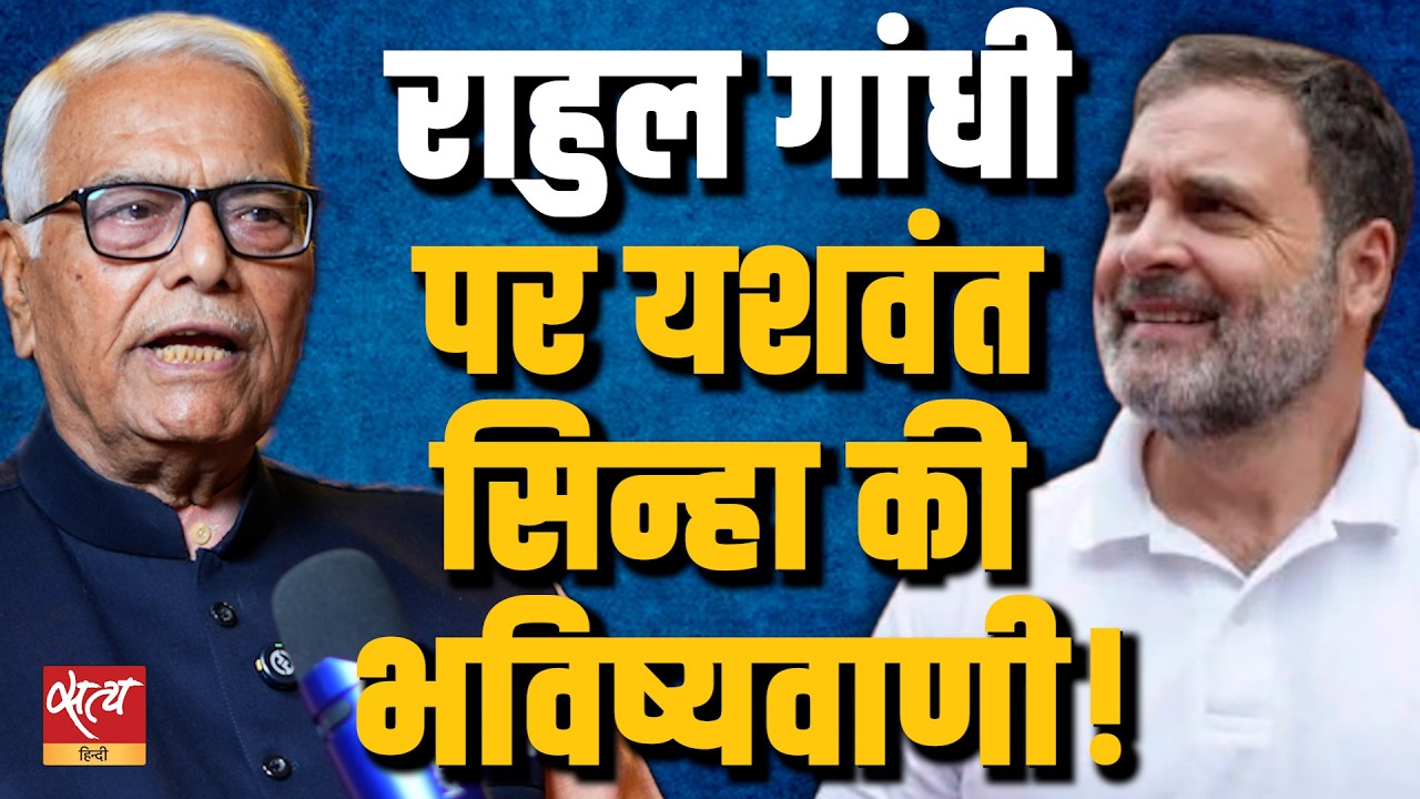 यशवंत सिन्हा की भविष्यवाणी: Rahul Gandhi का भविष्य उज्ज्वल है! |Rahul Gandhi vs PM Modi | बात बोलेगी