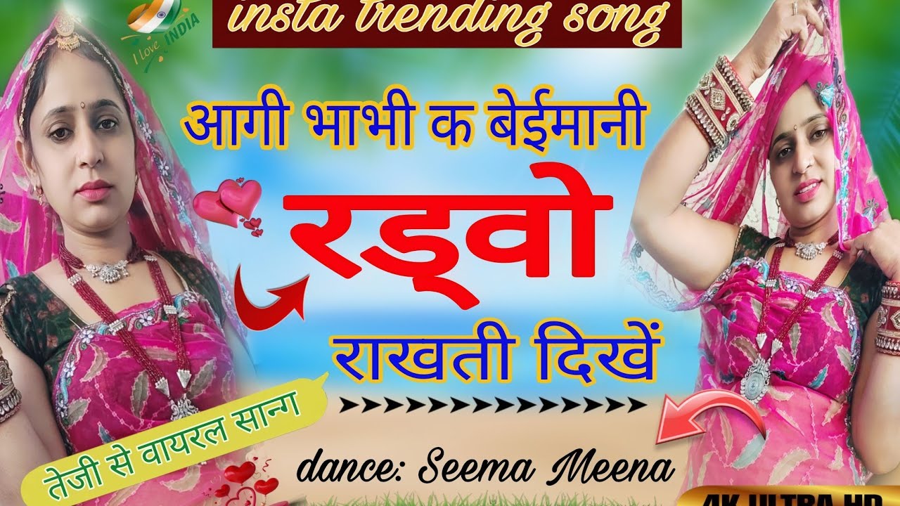 आगी भाभी क बेईमानी रड्वो राखती दिखें। आग की तरह वायरल सॉन्ग।##insta trending song ।