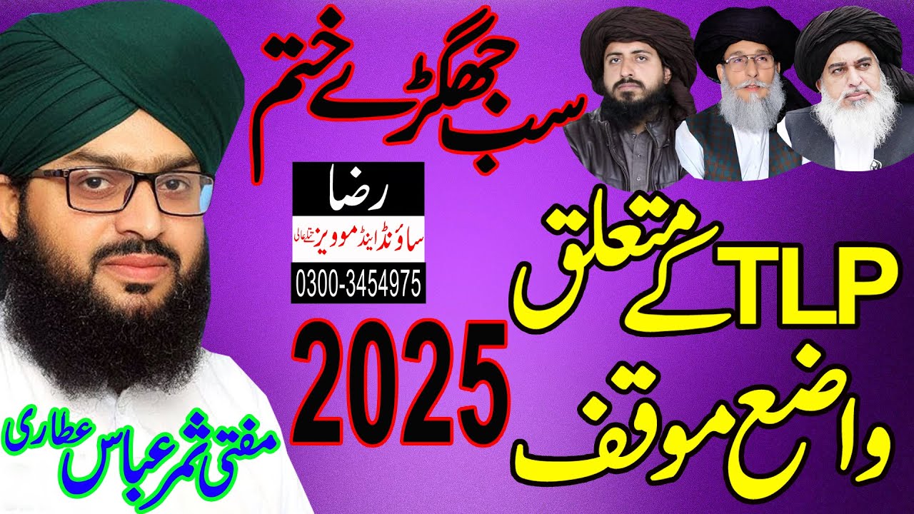 Mufti Samar Abbas Attari / TLP Vs Dawat E Islami / New Bayan About TLP 2025 / Raza Sound Tatlay Aali