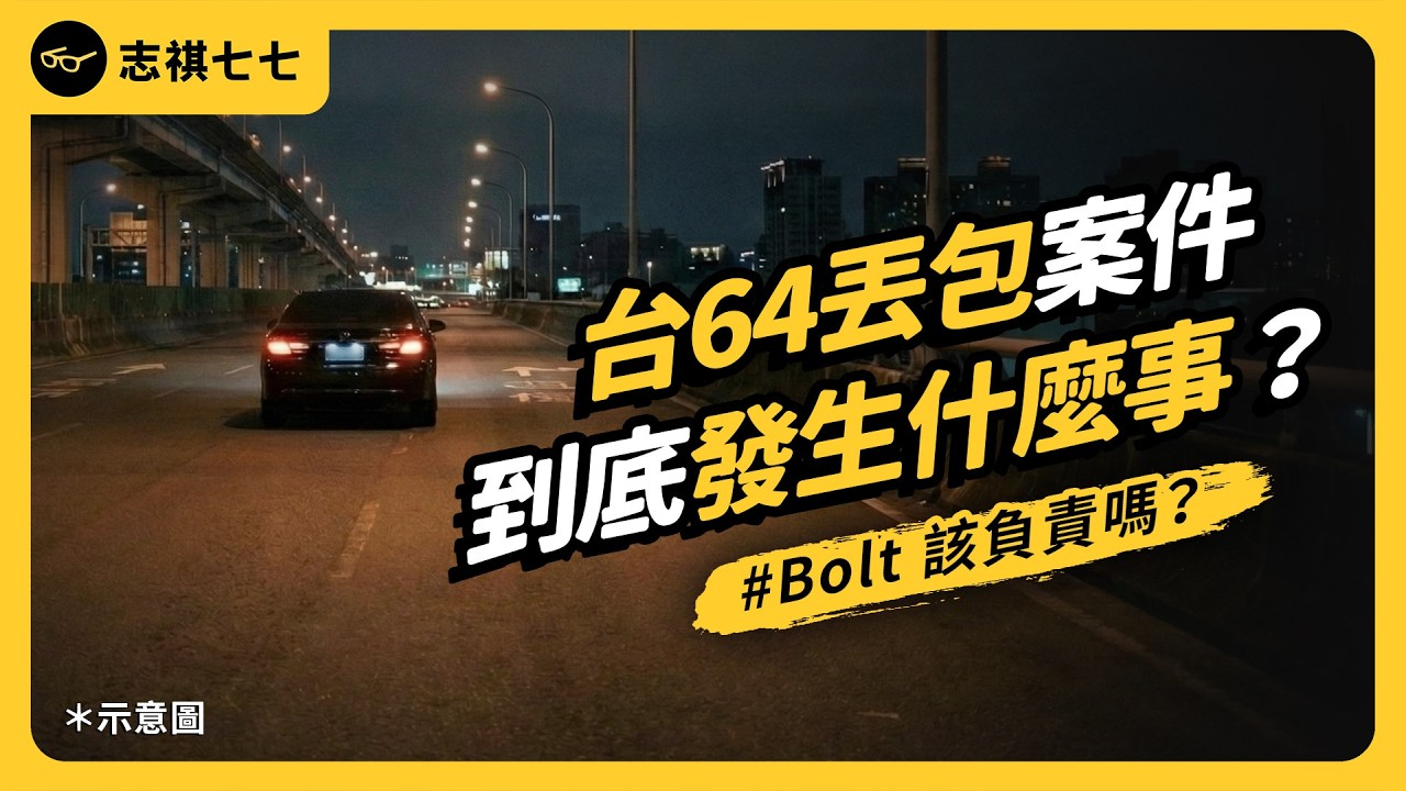 台64乘客遭丟包身亡！到底發生了什麼事？媒體報導錯了嗎？Bolt 平台應該負責嗎？｜志祺七七