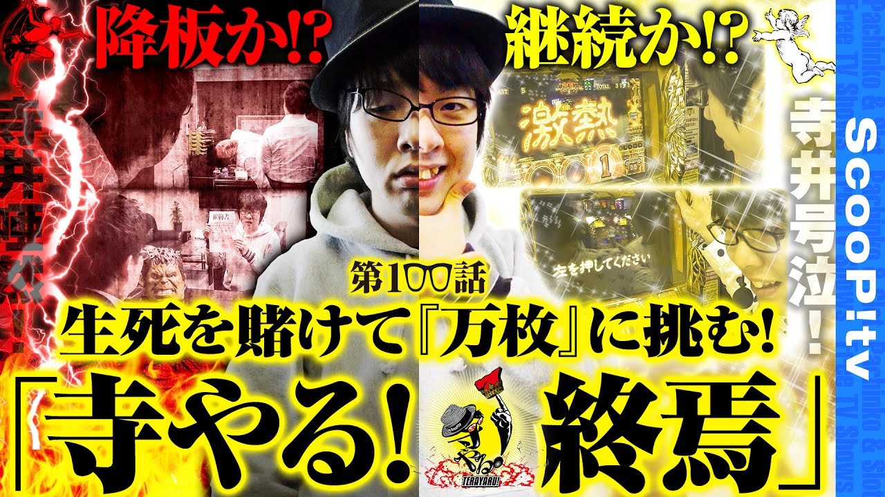 【凱旋の確定役全部引いてます！】寺井一択の寺やる！第100話【寺やる！終焉】【ミリオンゴッド-神々の凱旋-】