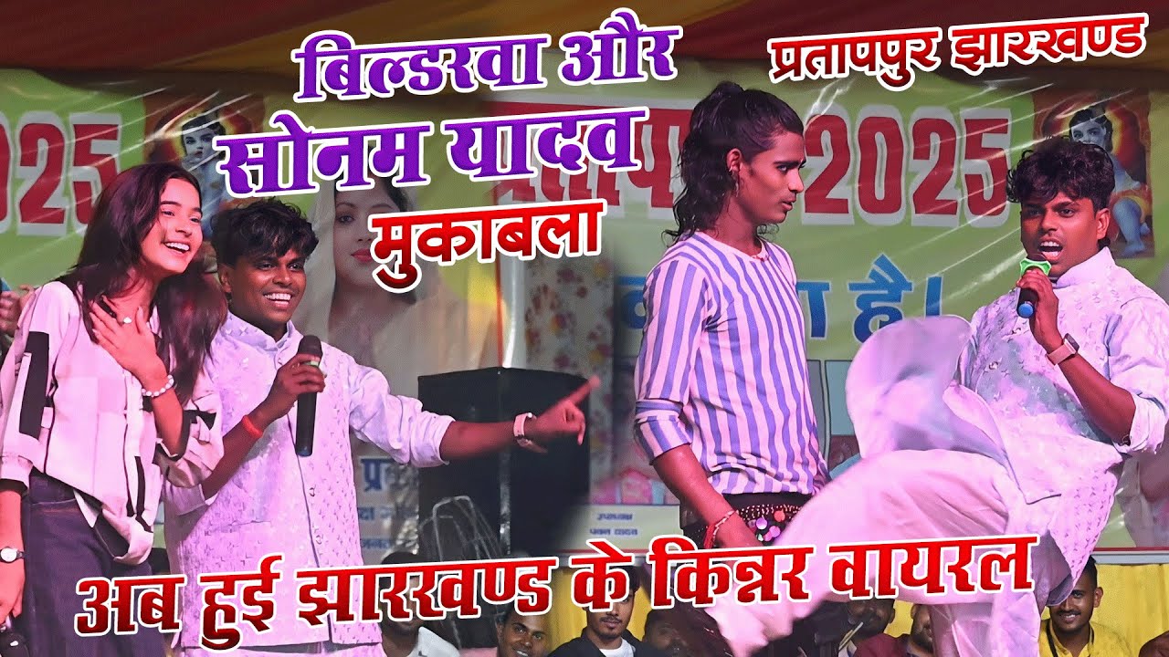 प्रतापपुर झारखण्ड से एक और किन्नर हुई वायरल ~#सोनम_यादव #बिल्डर स्टेज शो मुकाबला प्रताप पुर झारखण्ड