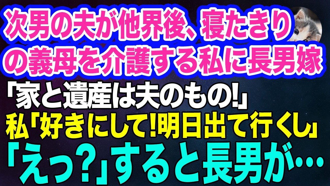 次男の夫が他界後、9年間寝たきりの義母を介護する私に長男嫁「家と遺産は夫のもの！いつまでも居座ると迷惑よ‼」私「好きにして！明日出て行くし」「えっ？」→すると長男が…【スカッとする話】