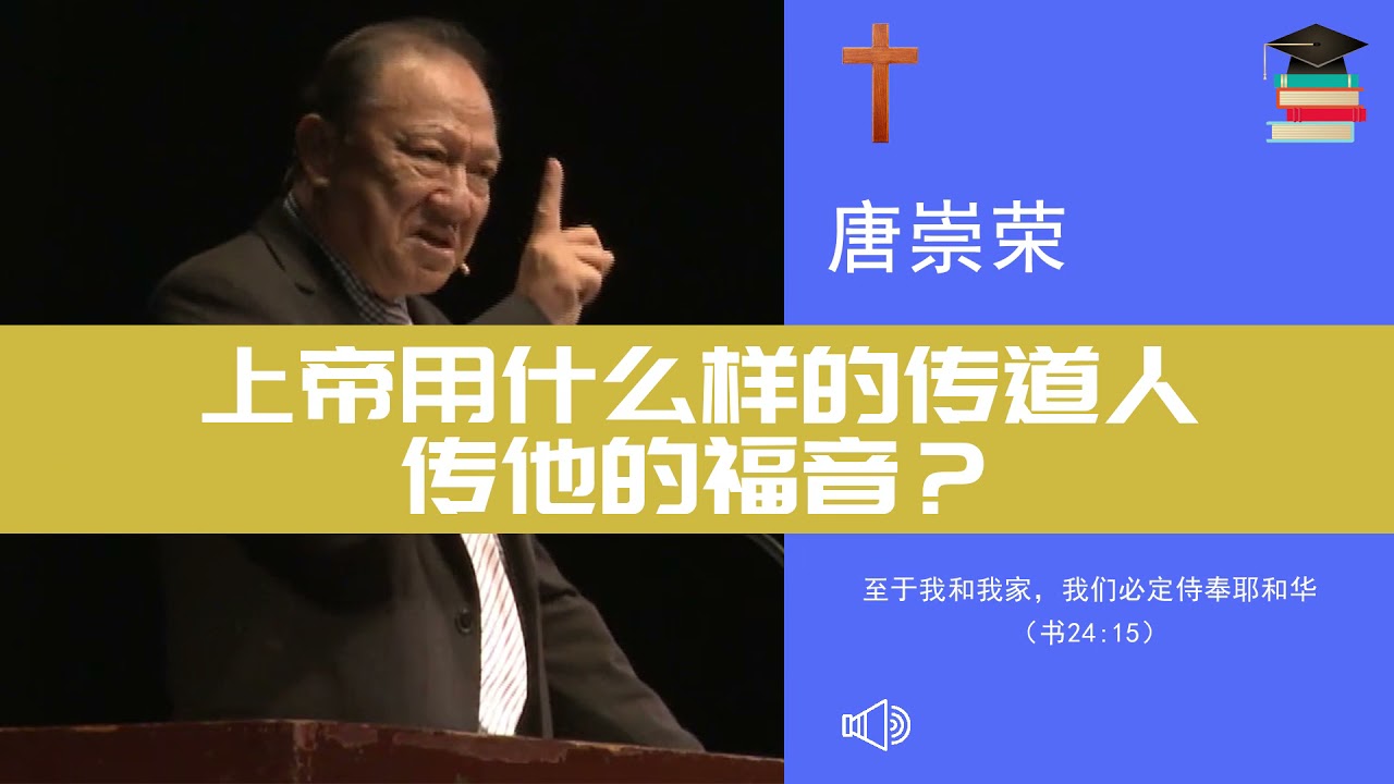 上帝用什么样的传道人传他的福音？∣唐崇荣牧师 Stephen Tong