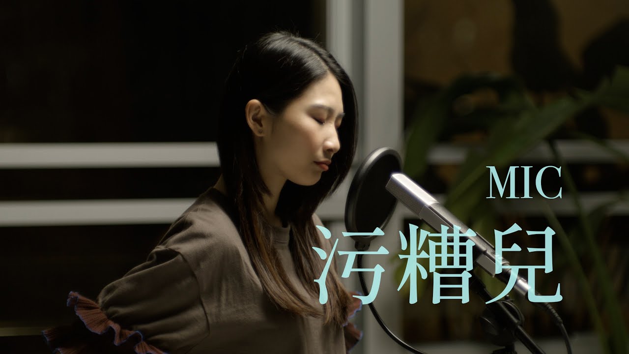 污糟兒 - MIC 周卓盈 Acoustic Session #3