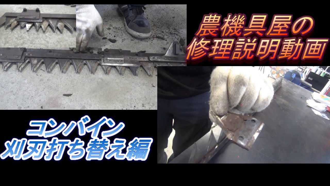 コンバイン　刈り刃　打ち替え編