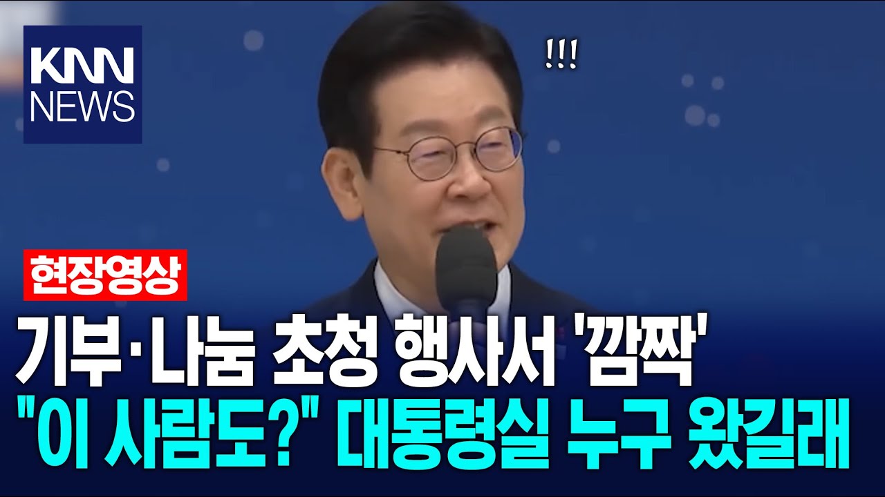 기부·나눔 초청 행사서 '깜짝' 