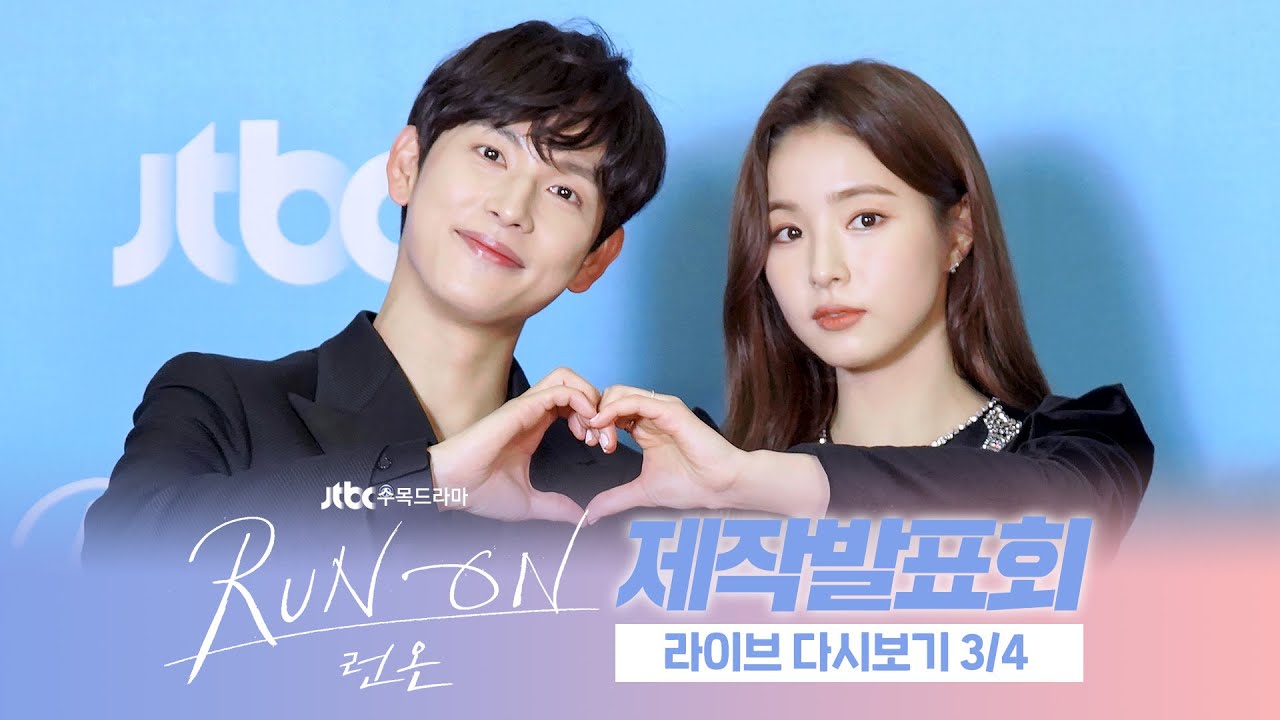 [다시보기 3/4]  커플 PR타임🧡 두 커플의 케미 지수는!? | ＜런 온＞ 제작발표회