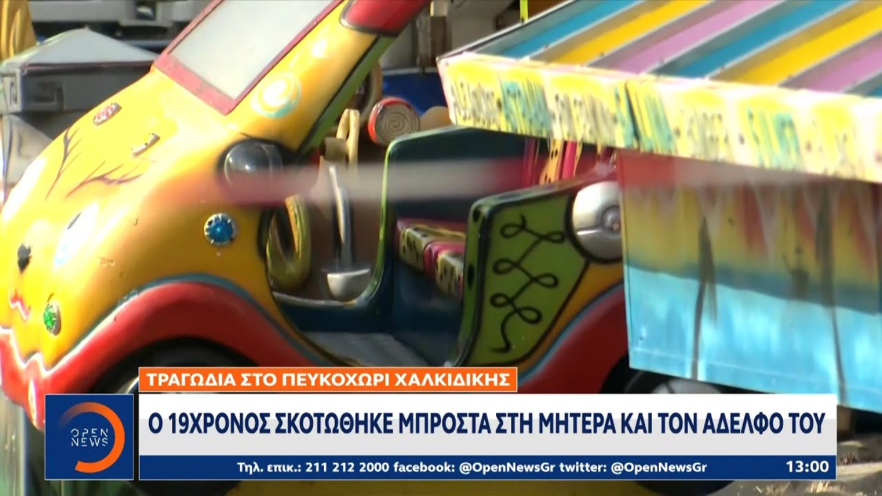 Νεκρός 19χρονος σε λούνα παρκ όταν έσπασε το παιχνίδι που επέβαινε | Ethnos
