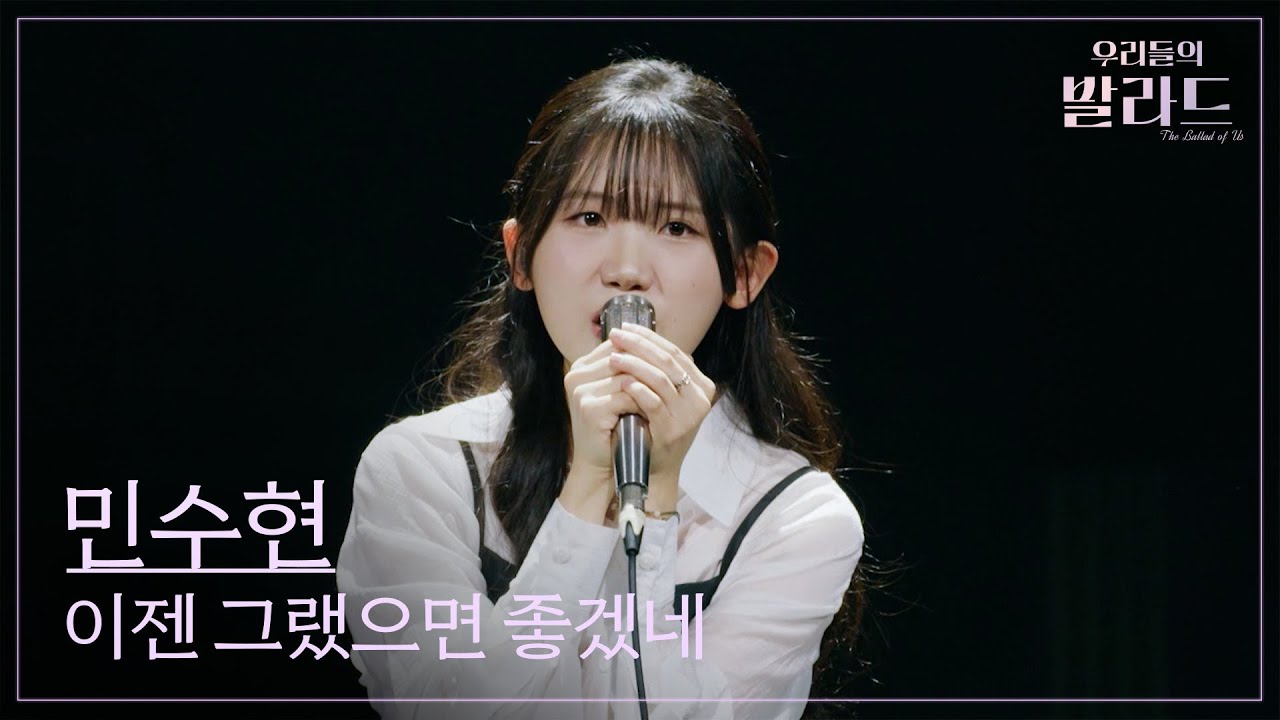 [우리들의 발라드] 민수현🎵이젠 그랬으면 좋겠네_조용필｜251118 9회
