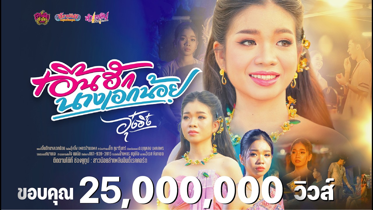 เอิ้นฮักนางเอกน้อย - อุ๋งอิ๋ง เพชรบ้านแพง「Official MV」