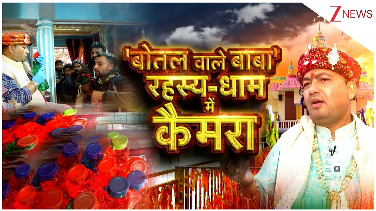 'बोतल वाले बाबा' का रहस्य जानने मनौना धाम पहुंचा ZEE न्यूज़ ..स्पेशल रिर्पोट I Manauna Dham I ZEE