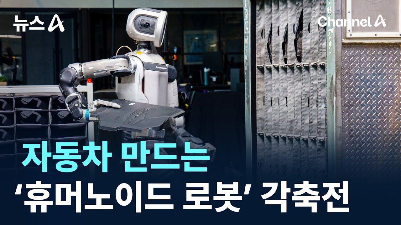 자동차 만드는 ‘휴머노이드 로봇’ 각축전 / 채널A / 뉴스A