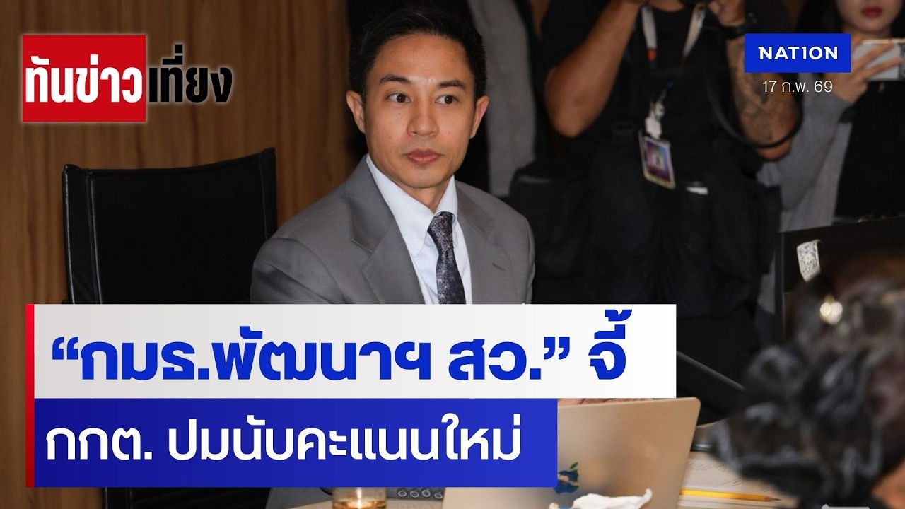 &ldquo;กมธ.พัฒนาฯ สว.&rdquo; จี้ กกต. ปมนับคะแนนใหม่ | ทันข่าวเที่ยง | 17 ก.พ. 69 | NationTV22
