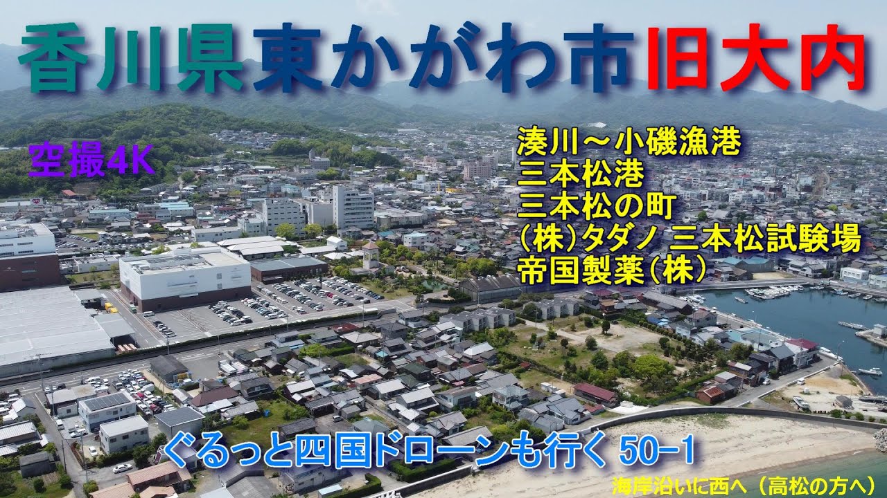 香川県東かがわ市旧大内町　湊川～小磯漁港　三本松町　三本松港　　　　空撮4K　ぐるっと四国ドローンも行く50-1