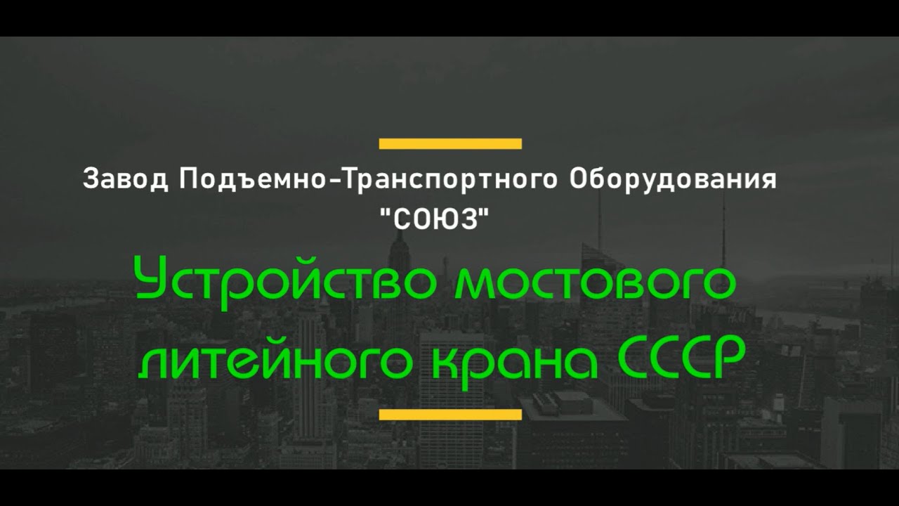 Устройство мостовых кранов СССР