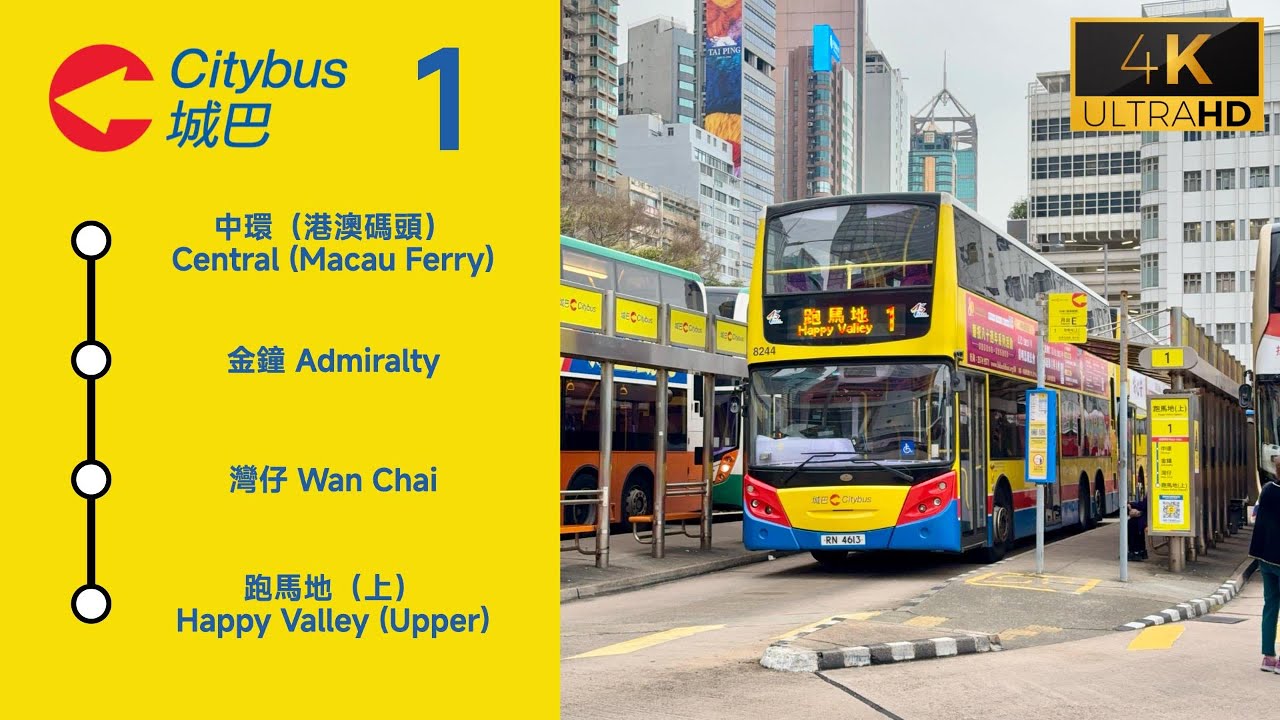 城巴路線 1 號 | 中環（港澳碼頭） ➜ 跑馬地（上）| 日間行車紀錄 #香港 #HongKong #8244 #RN4613 #CTB #城巴 #4K