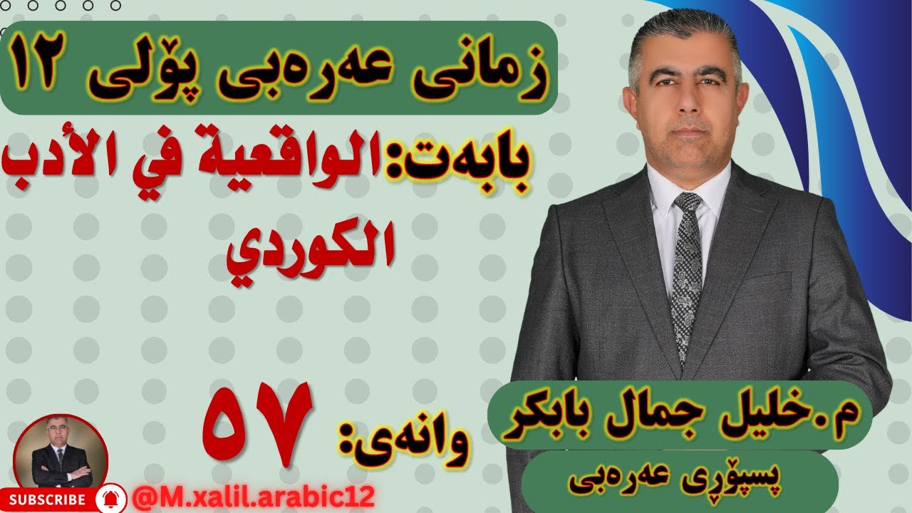 57  الواقعية في الأدب الكوردي