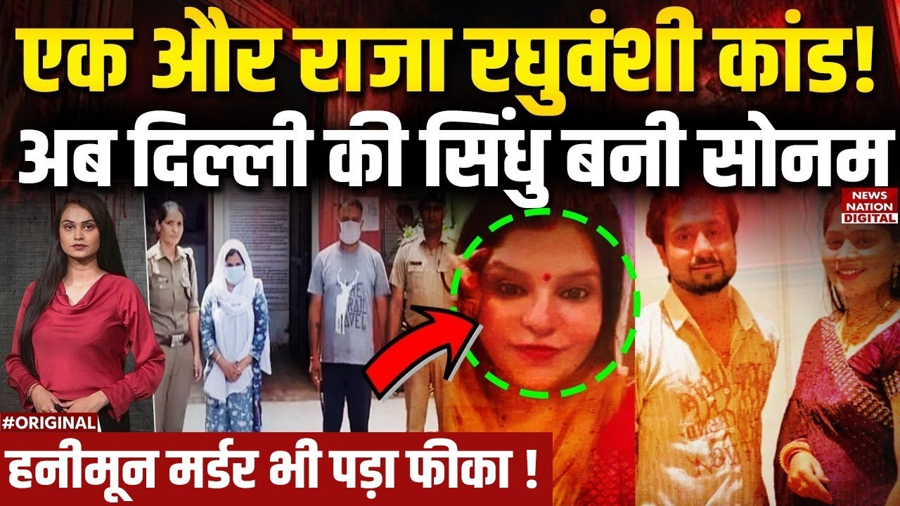 Wife and Lover Kills Delhi Man : Sindhu बनी Sonam,Paritosh मिल पति का किया Murder|Honeymoon| Raja