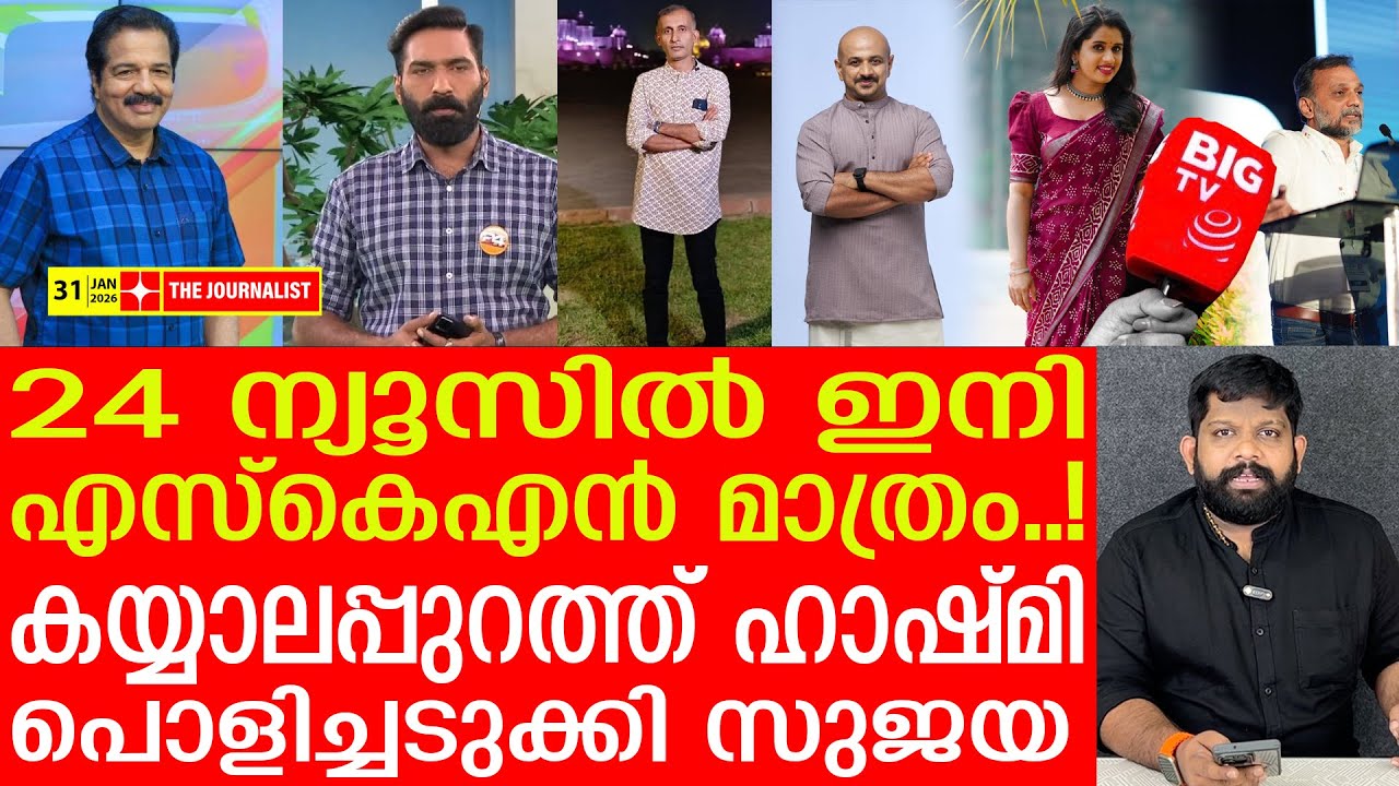 24 News നെ വിഴുങ്ങി ബി​ഗ് ടിവി, ഭയന്ന്  റിപ്പോർട്ടർ; വന്‍ വിപ്ലവം |BIG TV Malayalam Launch