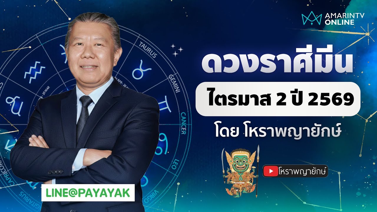 โหราพญายักษ์ เช็กดวงลัคนาราศีมีน ไตรมาส 2 เมษายน-มิถุนายน 2569