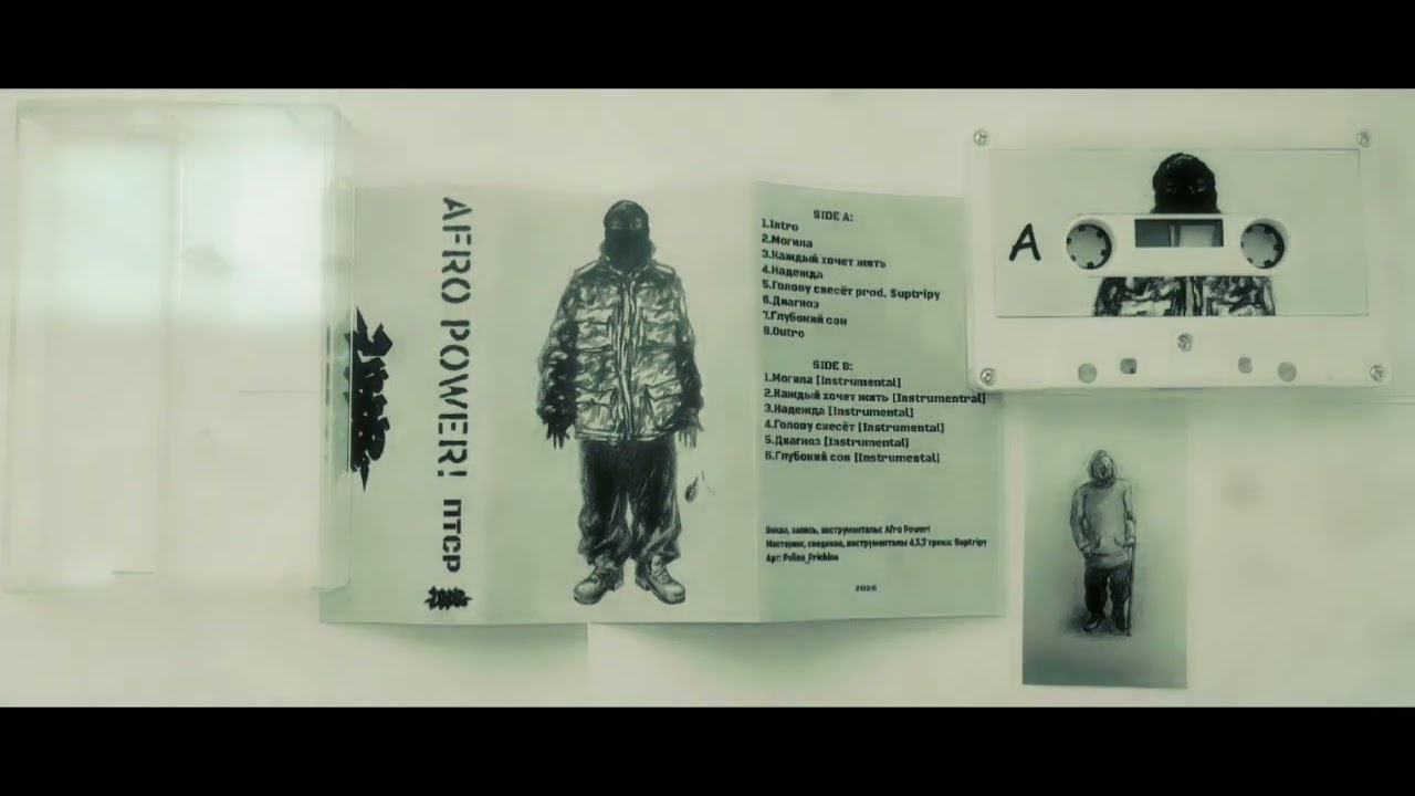 Afro Power - Голову снесёт (Suptripy prod.)