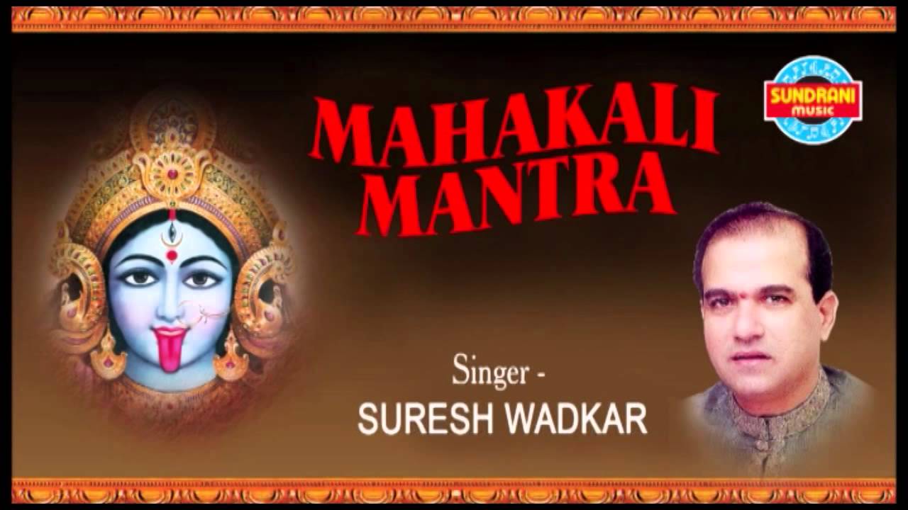 माँ काली महाकाली के चमत्कारी महा मंत्र - Suresh Wadkar 2019