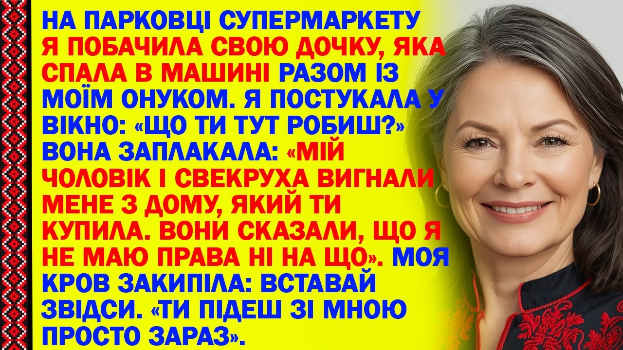 НА ПАРКОВЦІ СУПЕРМАРКЕТУ Я ПОБАЧИЛА СВОЮ ДОЧКУ, ЯКА СПАЛА В МАШИНІ РАЗОМ ІЗ МОЇМ ОНУКОМ. Я...