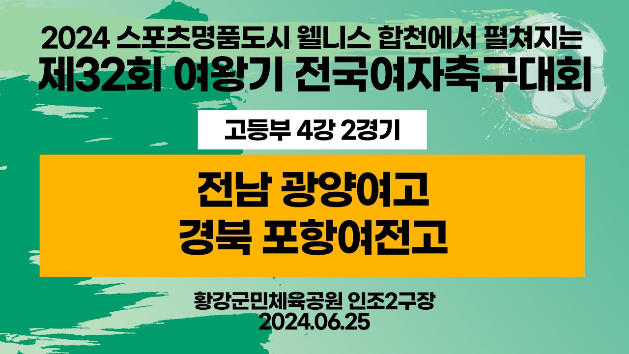 2024 합천 여왕기ㅣ전남 광양여고 vs 경북 포항여전고ㅣ고등부 4강 2경기ㅣ인조2구장ㅣ2024스포츠명품도시웰니스합천에서펼처지는제32회 여왕기 전국여자축구대회ㅣ24.06.25