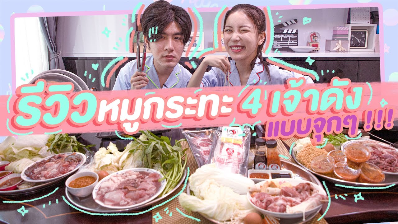 มุกวันละนิด EP8 : มุก-พี่เมฆ รีวิวหมูกระทะ 4 เจ้าดัง แบบจุกๆ
