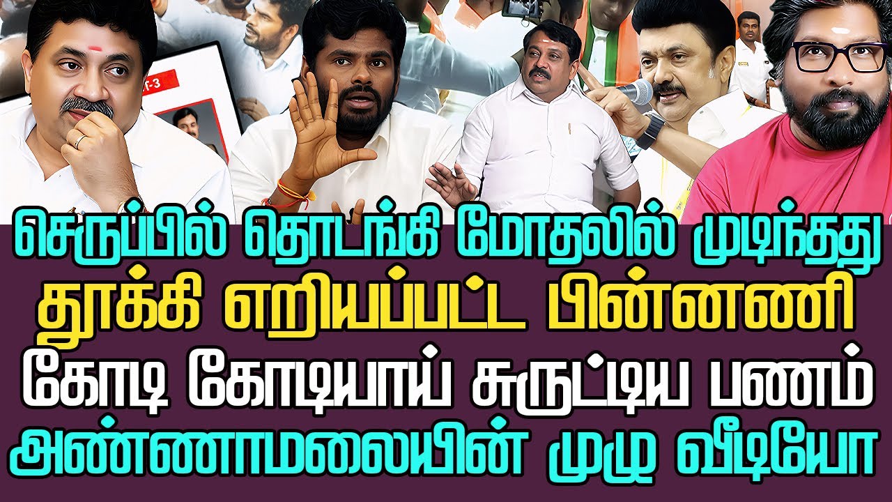செருப்பில் தொடங்கி மோதலில் முடிந்த | தூக்கி எறியப்பட்ட பின்னணி பஞ்சாயத்து| அண்ணாமலையின் முழு வீடியோ