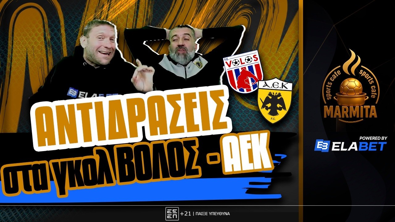 ΑΝΤΙΔΡΑΣΕΙΣ στα ΓΚΟΛ του ΒΟΛΟΣ-ΑΕΚ (2-2) ! ! !