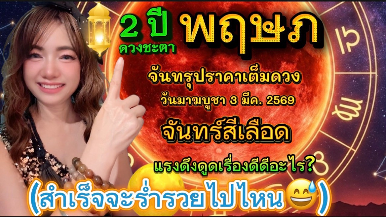 ราศีพฤษภ จะร่ำรวยไปไหน🍀2ปีที่แรงดึงดูเรื่องดีที่ได้รับจากจันทรุปราคาเต็มดวงจันทร์สีเลือด 3มีค. 2569