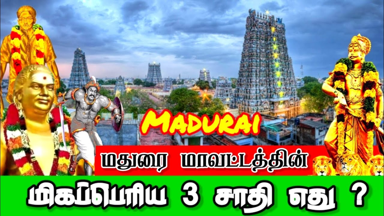Madurai | Top 3 caste Population | மதுரை மாவட்டத்தில் 3 பெரிய சாதிகள் எது ? | South tamilnadu caste