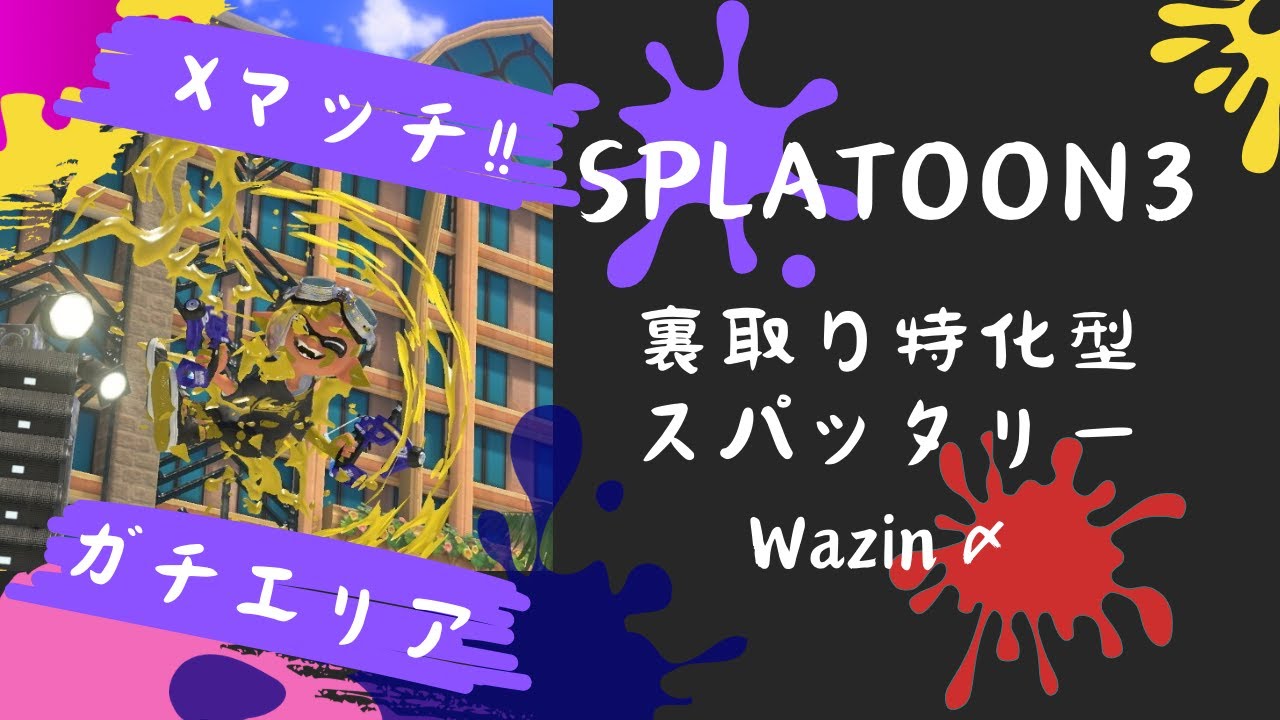 【スプラトゥーン3】ガチエリア～Xマッチやるよ～（声なし） #Splatoon3 #スプラトゥーン3 #スパッタリー