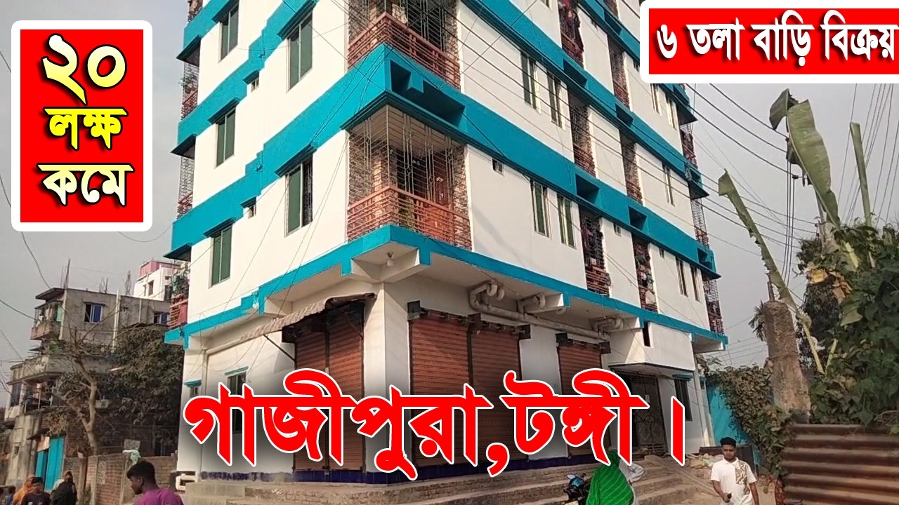 ২০ লক্ষ টাকা কমে 6 তলা কমপ্লিট নতুন বাড়ি বিক্রয় গাজীপুরা টঙ্গী গাজীপুর ভাড়া আসে এক লক্ষ ৭০ হাজার