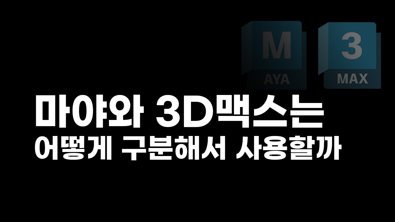 3D맥스(3Dmax)와 마야(MAYA)의 차이점