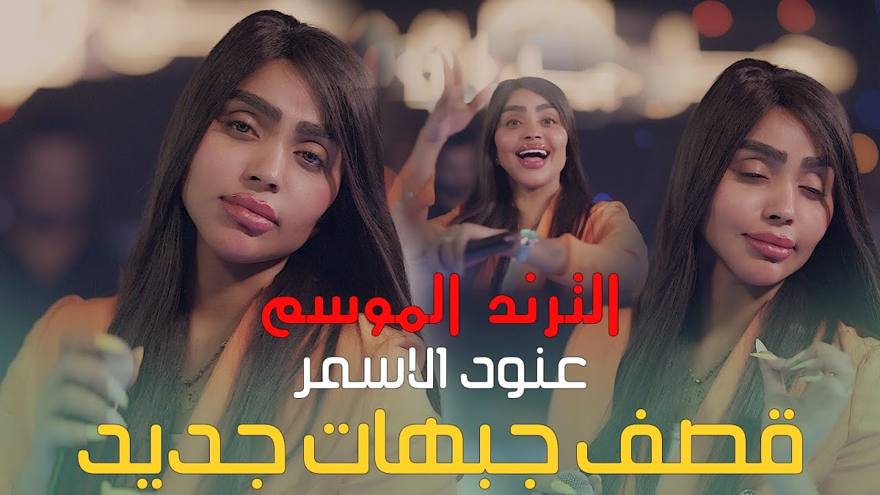 عنود الاسمر ترند الموسم معزوفه عالميه (حصريا على الصاله الاولى في بغداد جيل الطيبين🥇🔥