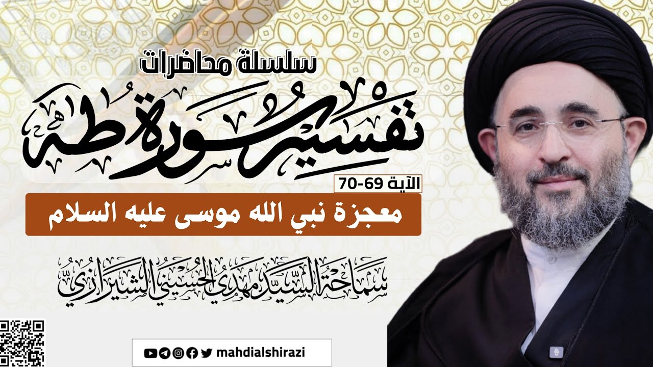 تفسير سورة طـه | الآية 69 - 70 | معجزة نبي الله موسى عليه السلام | السيد مهدي الحسيني الشيرازي