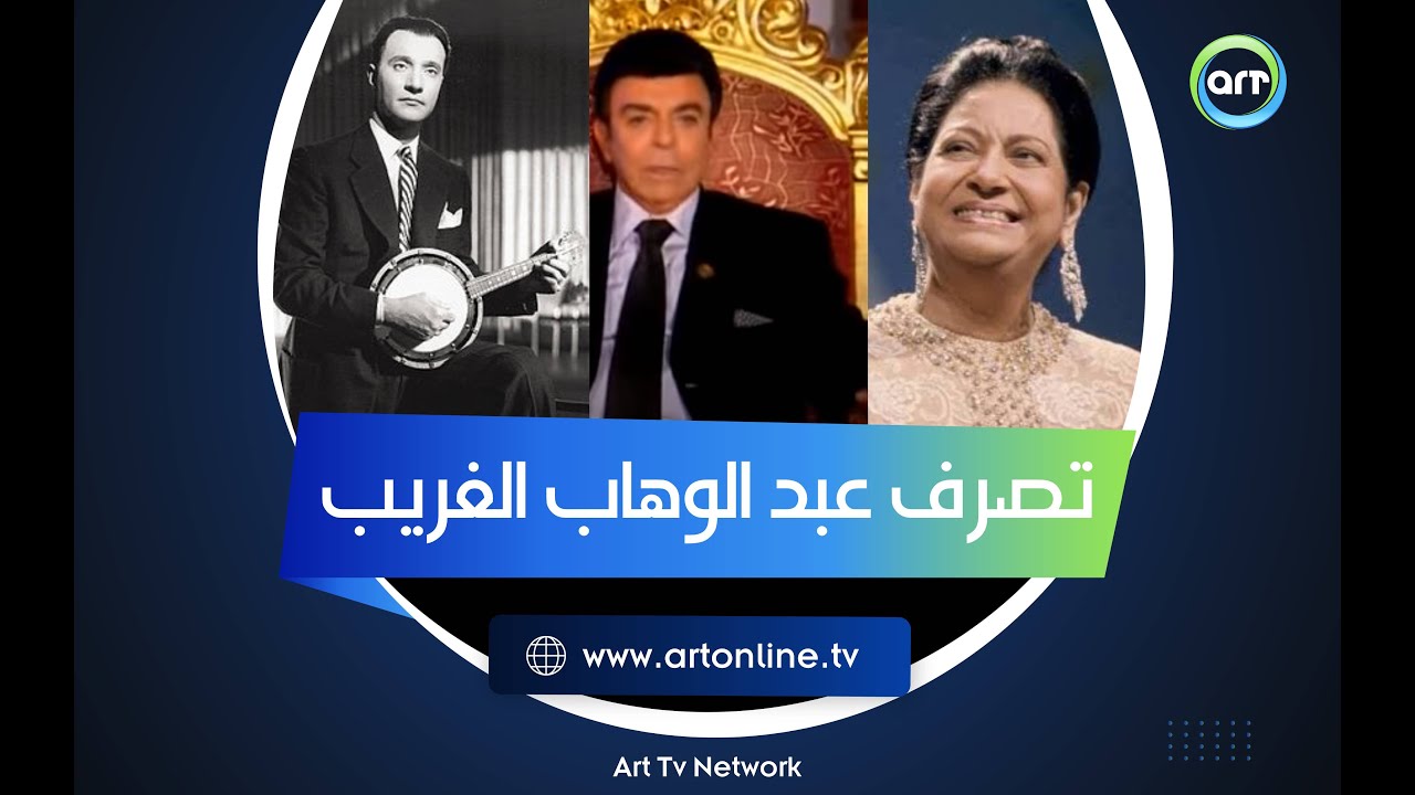 حكاية تذاع لأول  مرة.. تصرف غريب جدا من عبد الوهاب بعد وفاة أم كلثوم