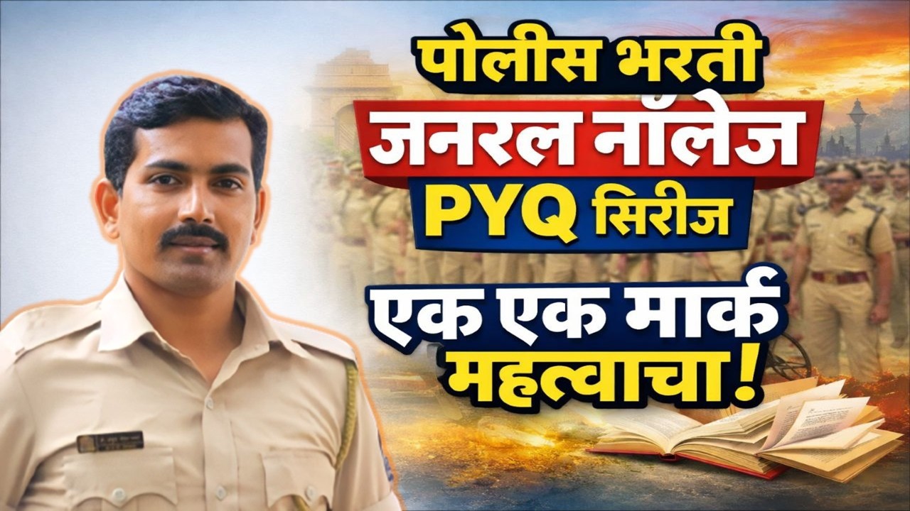 पोलीस भरती जनरल नॉलेज PYQ महत्वाचे प्रश्न #visionkhaki #ankushpawarsir #mumbaipolice #पोलीसभरती2026