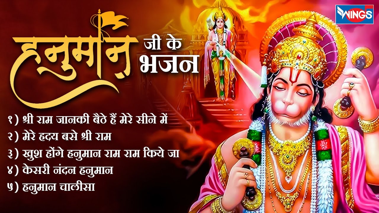 नॉनस्टॉप हनुमान जी के भजन | Nonstop Hanuman Bhajans | Hanuman Songs | Hanuman Bhajans